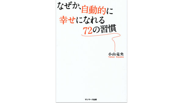 なぜか、自動的に幸せになれる72の習慣