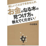 難しいことはできませんが、お金のなる木の見つけ方を教えてください! 
