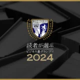 「読者が選ぶビジネス書グランプリ2024」イノベーション部門に書籍『YouTube大全』がノミネート