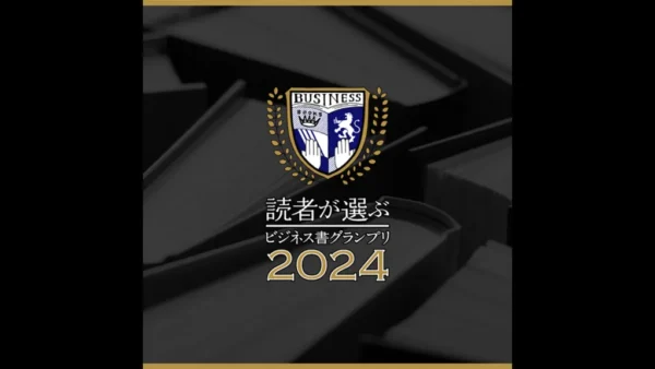 「読者が選ぶビジネス書グランプリ2024」イノベーション部門に書籍『YouTube大全』がノミネート