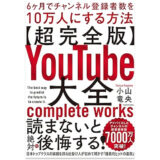 「読者が選ぶビジネス書グランプリ2024」イノベーション部門に書籍『YouTube大全』がノミネート