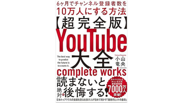 「読者が選ぶビジネス書グランプリ2024」イノベーション部門で書籍『YouTube大全』が第5位受賞