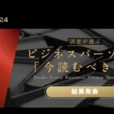 「読者が選ぶビジネス書グランプリ2024」イノベーション部門で書籍『YouTube大全』が第5位受賞