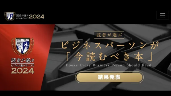 「読者が選ぶビジネス書グランプリ2024」イノベーション部門で書籍『YouTube大全』が第5位受賞