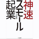 神速スモール起業
