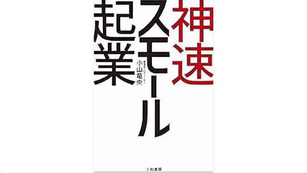 神速スモール起業