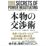 本物の交渉術 あなたのビジネスを動かす「パワー・ネゴシエーション」