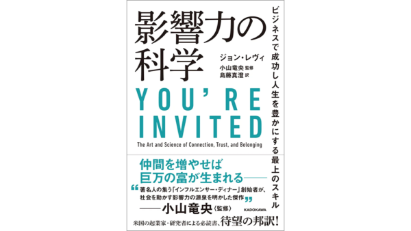 影響力の科学ビジネスで成功し人生を豊かにする最上のスキル