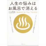 人生の悩みはお風呂で消える