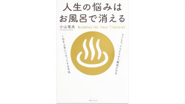 人生の悩みはお風呂で消える