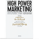新訳 ハイパワー・マーケティングあなたのビジネスを加速させる「力」の見つけ方