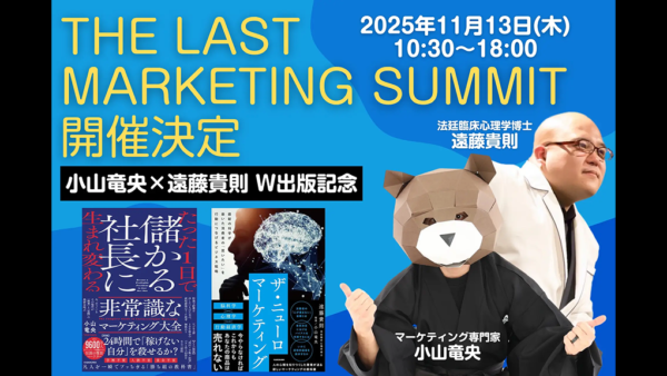 小山竜央主催「The Last Marketing Summit」を開催します