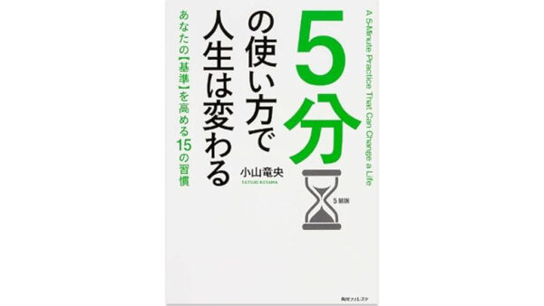5分の使い方で人生は変わる