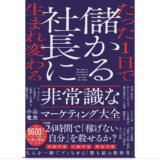 たった1日で儲かる社長に生まれ変わる 非常識なマーケティング大全