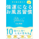 強運になるお風呂習慣