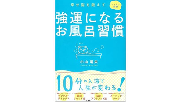強運になるお風呂習慣