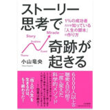 ストーリー思考で奇跡が起きる~1%の成功者だけが知っている「人生の脚本」の作り方~