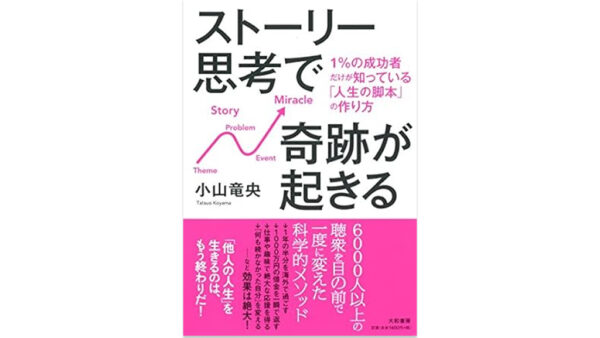 ストーリー思考で奇跡が起きる~1%の成功者だけが知っている「人生の脚本」の作り方~