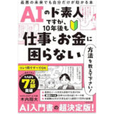 AIのド素人ですが、10年後も仕事とお金に困らない方法を教えて下さい! 最悪の未来でも自分だけが助かる本