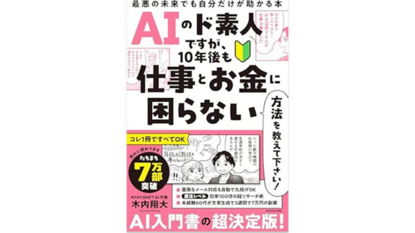 AIのド素人ですが、10年後も仕事とお金に困らない方法を教えて下さい! 最悪の未来でも自分だけが助かる本