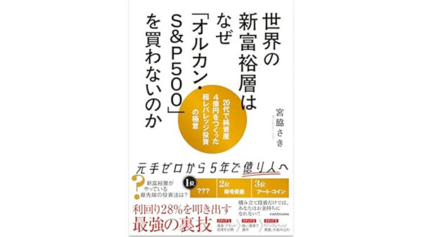世界の新富裕層はなぜ「オルカン・S&P500」を買わないのか 20代で純資産4億円をつくった超レバレッジ投資の極意