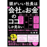 頭がいい社長は“会社のお金”のココしか見ない 90日で手残りを増やす「武器としての簿記」