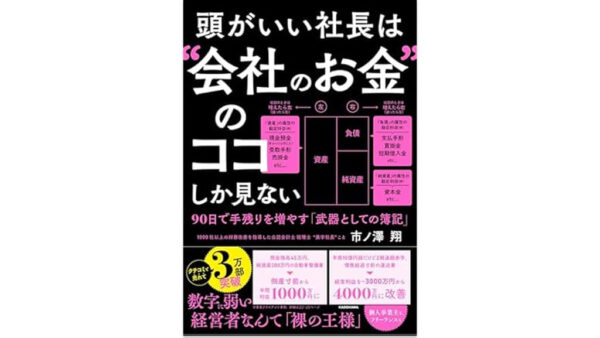 頭がいい社長は“会社のお金”のココしか見ない 90日で手残りを増やす「武器としての簿記」