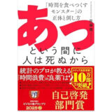 あっという間に人は死ぬから 「時間を食べつくすモンスター」の正体と倒し方