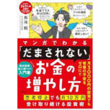 マンガでわかる 「だまされない」お金の増やし方 思考停止でも月10万円受け取り続ける投資術