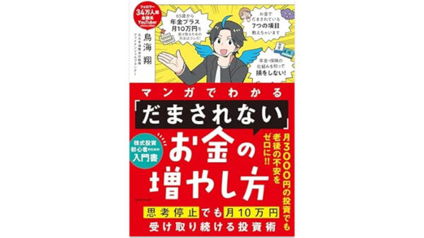 マンガでわかる 「だまされない」お金の増やし方 思考停止でも月10万円受け取り続ける投資術