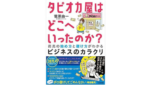 タピオカ屋はどこへいったのか? 商売の始め方と儲け方がわかるビジネスのカラクリ