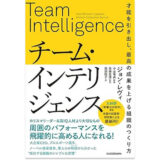 チーム・インテリジェンス 才能を引き出し、最高の成果を上げる組織のつくり方