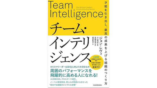 チーム・インテリジェンス 才能を引き出し、最高の成果を上げる組織のつくり方