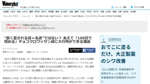 ウォーカープラスに取材協力｜「100日限定」が生む希少性の心理を解説