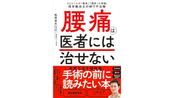 腰痛は医者には治せない