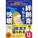 自律神経を整えて1日の疲労を根こそぎ落とす 絆創膏を貼るだけ快眠