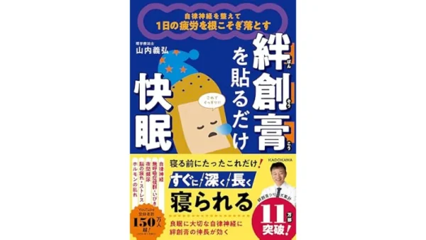 自律神経を整えて1日の疲労を根こそぎ落とす 絆創膏を貼るだけ快眠