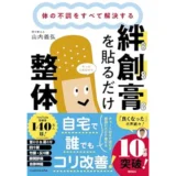 体の不調をすべて解決する 絆創膏を貼るだけ整体