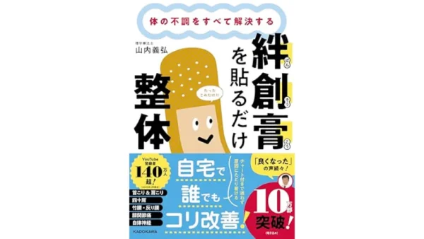 体の不調をすべて解決する 絆創膏を貼るだけ整体