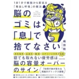 脳のゴミは「息」で捨てなさい 1日1分で細胞から若返る「毒出し呼吸」の魔法