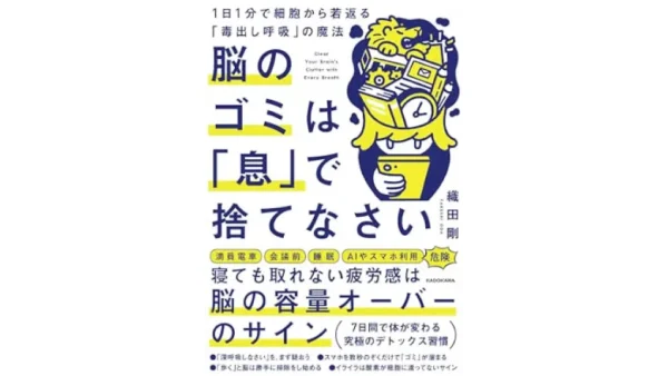 脳のゴミは「息」で捨てなさい 1日1分で細胞から若返る「毒出し呼吸」の魔法