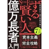 ずる賢い人のための億万長者入門 成功者の9割は性格が悪い