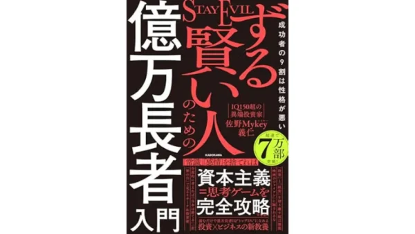 ずる賢い人のための億万長者入門 成功者の9割は性格が悪い