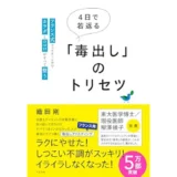 4日で若返る「毒出し」のトリセツ