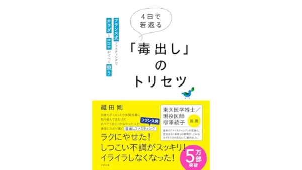 4日で若返る「毒出し」のトリセツ