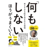 「何もしない」ほうがうまくいく 考えすぎる脳を休ませる習慣