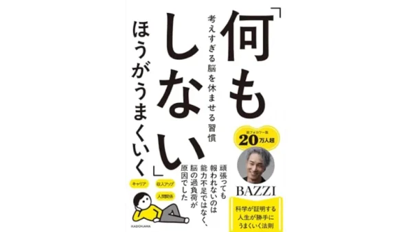 「何もしない」ほうがうまくいく 考えすぎる脳を休ませる習慣