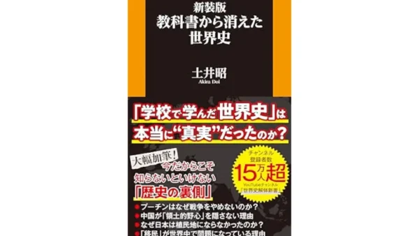 新装版 教科書から消えた世界史