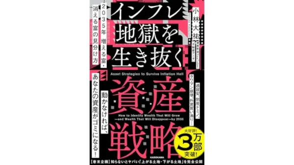 2035年 増える富・消える富の見分け方 インフレ地獄を生き抜く資産戦略