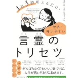 1日3秒唱えるだけ! 世界一叶いやすい言霊のトリセツ